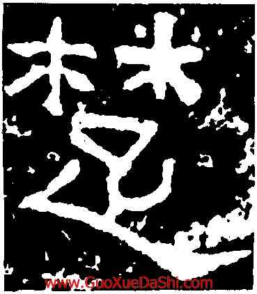 楚,西狹頌,書法字典
